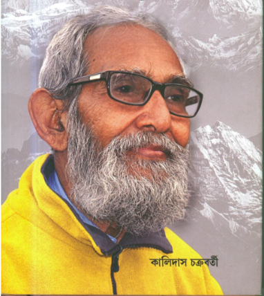 Kalidas Chakraborty || কালিদাস চক্রবর্তী