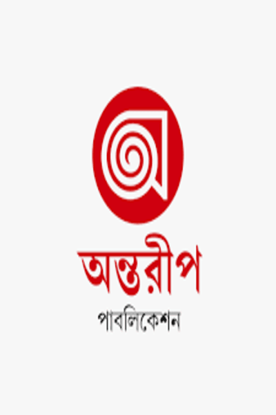 Antareep Publication (অন্তরীপ পাবলিকেশন)